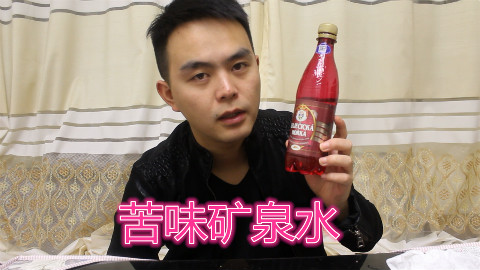 萨奇苦水,世界上最苦的矿泉水,喝一口直接喷出来,你敢挑战吗?